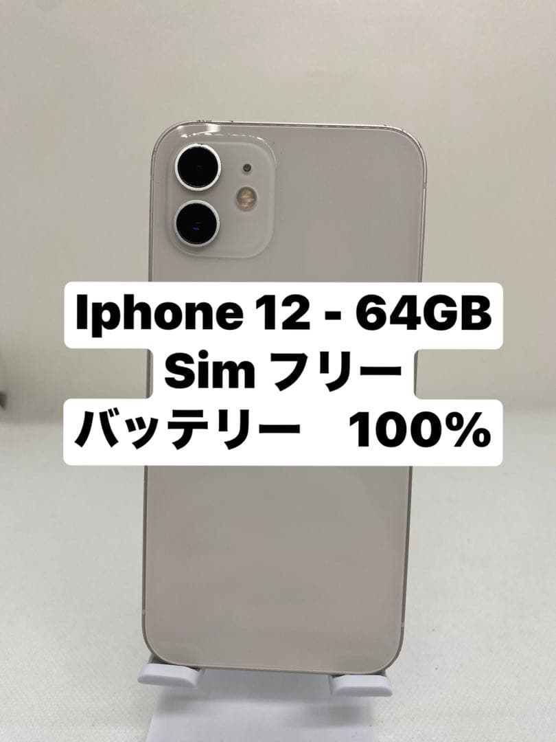 iPhone 12 64GB SIMフリー バッテリー100% 47868