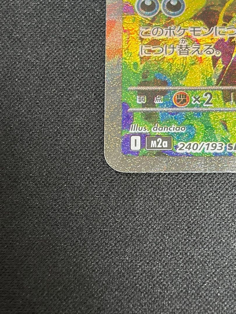 【良品・センタリング良好】メガゲンガーex SAR 240/193 M2a