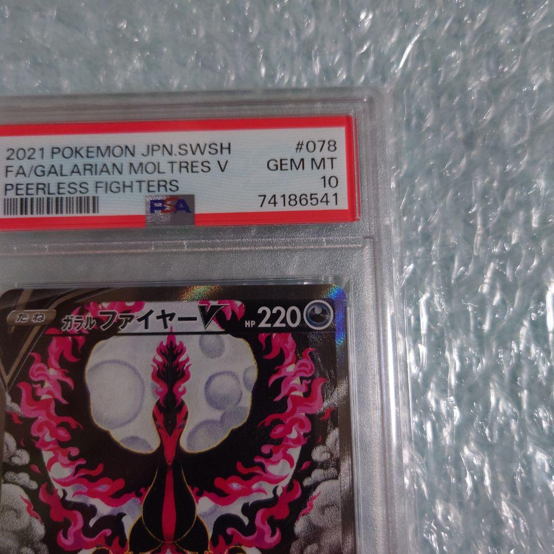 最安値　PSA10　ガラルファイヤーV　s5a 078/070 ポケモンカード