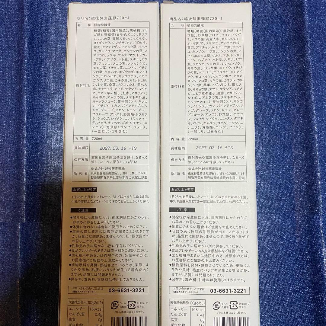 越後酵素　蓬緑　未開封720mI2本