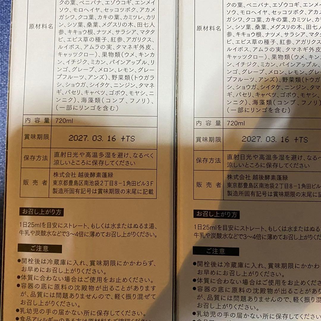 越後酵素　蓬緑　未開封720mI2本