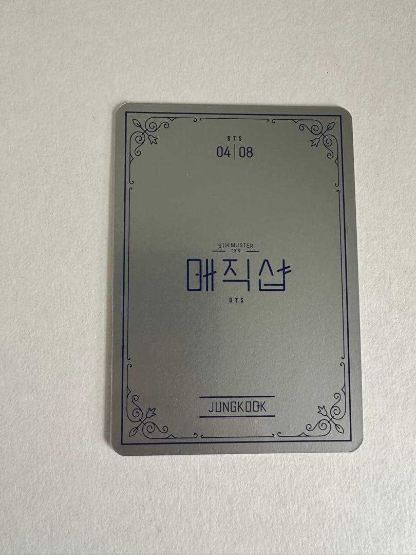 BTS 公式 マジックショップ トレカ ジョングク コンプリート 8枚