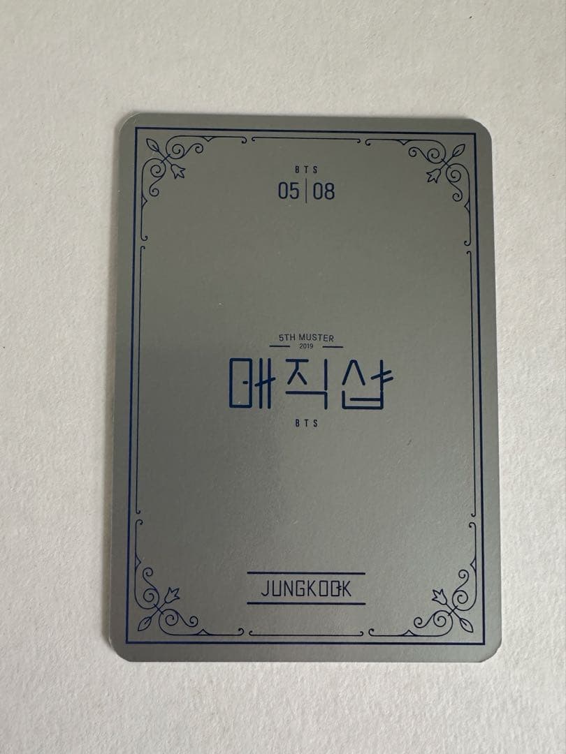 BTS 公式 マジックショップ トレカ ジョングク コンプリート 8枚