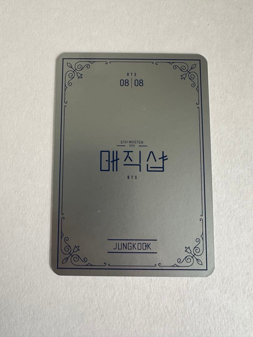 BTS 公式 マジックショップ トレカ ジョングク コンプリート 8枚