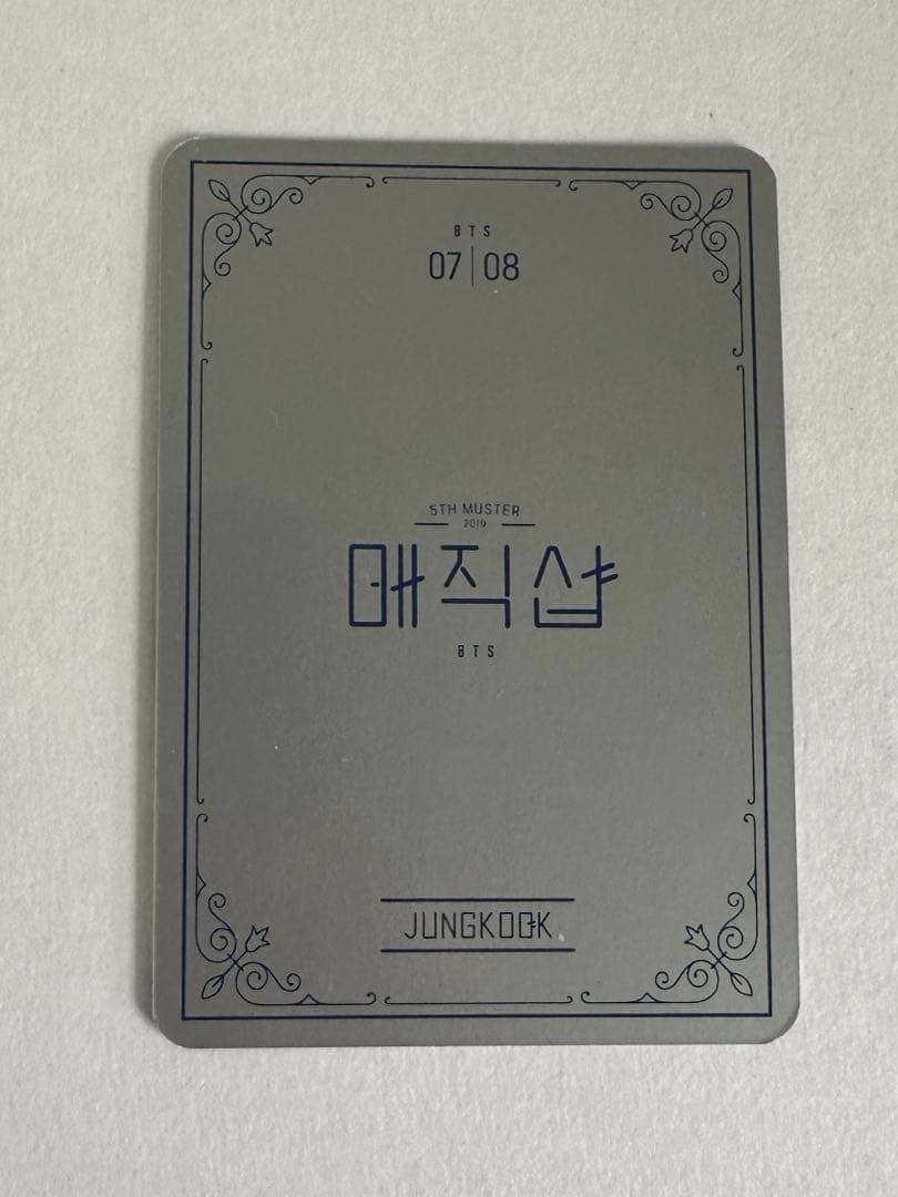 BTS 公式 マジックショップ トレカ ジョングク コンプリート 8枚