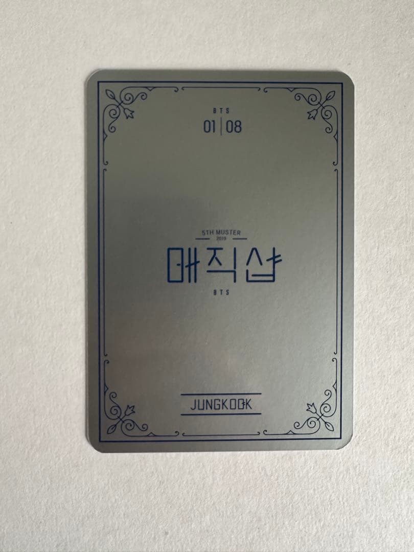 BTS 公式 マジックショップ トレカ ジョングク コンプリート 8枚