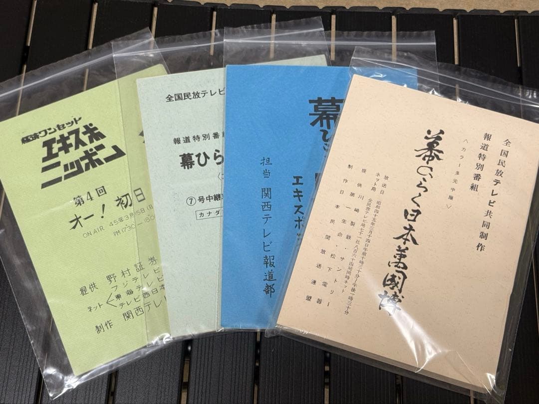 1970年大阪万博テレビ番組台本