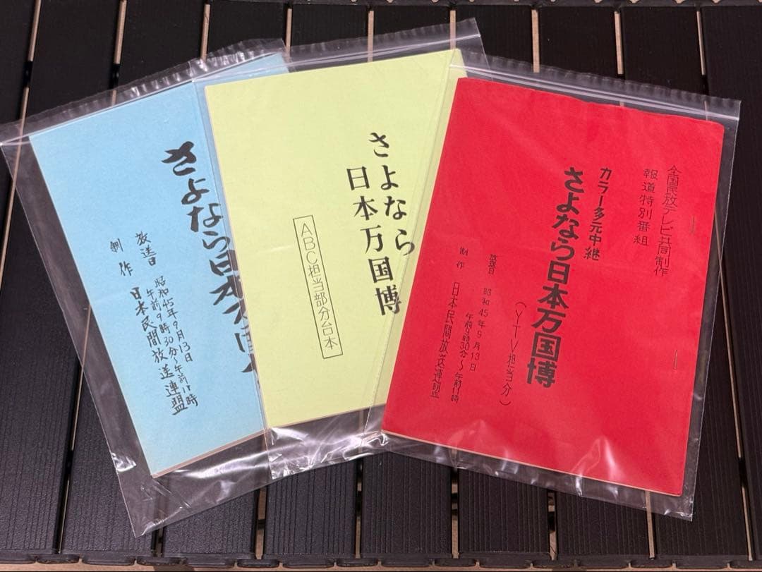 1970年大阪万博テレビ番組台本