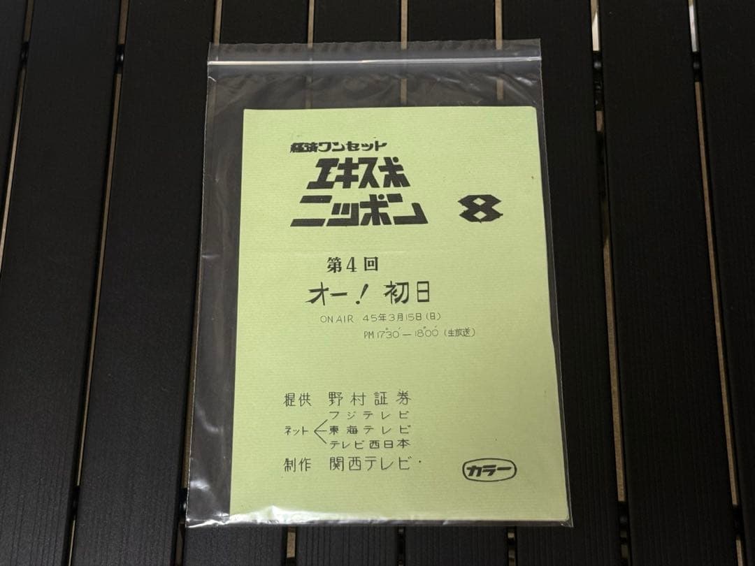1970年大阪万博テレビ番組台本