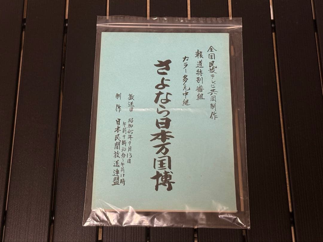 1970年大阪万博テレビ番組台本