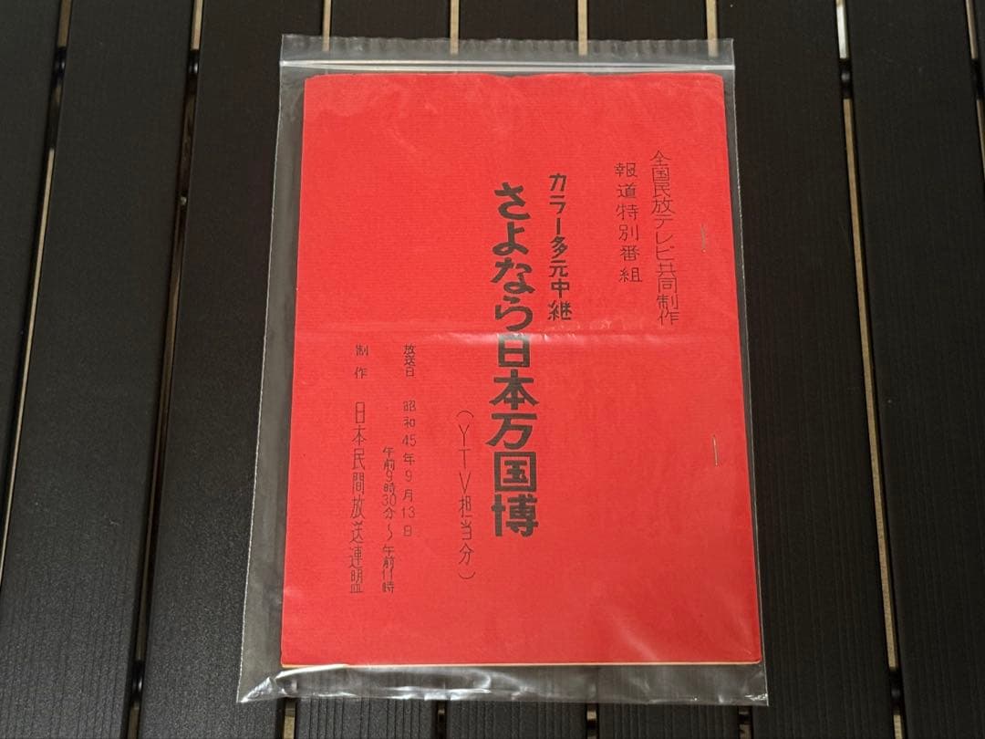 1970年大阪万博テレビ番組台本