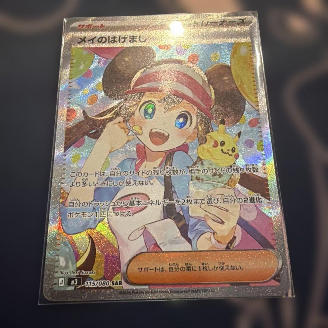 売り切り！！ショップ持ち込み！メイのはげまし SAR ムニキスゼロ