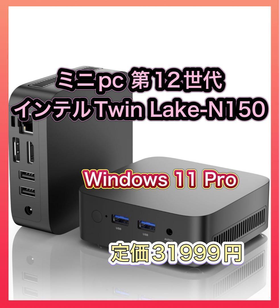 ミニpc第12世代インテルTwin Lake-N150 Windows11Pro