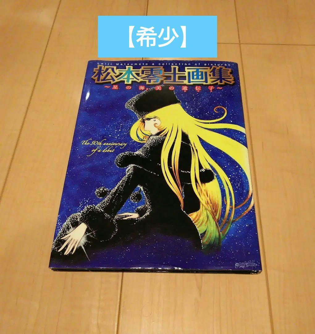 【初版】星の海,美の遺伝子 : 松本零士画集