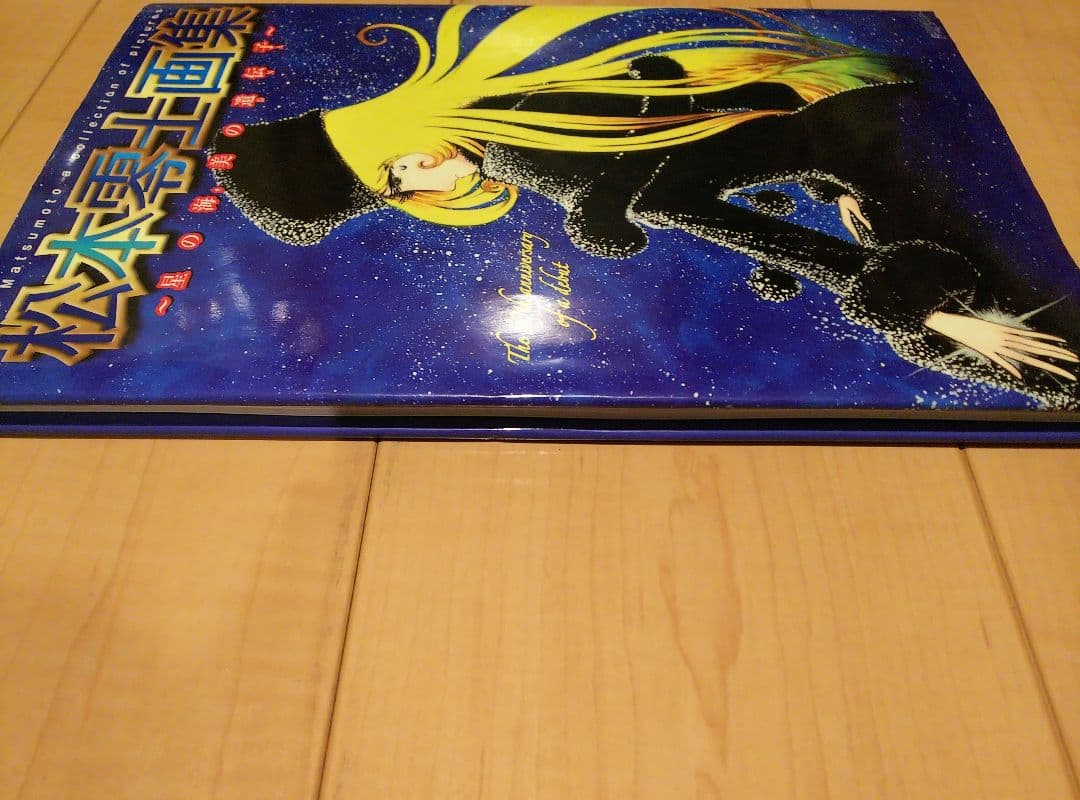 【初版】星の海,美の遺伝子 : 松本零士画集