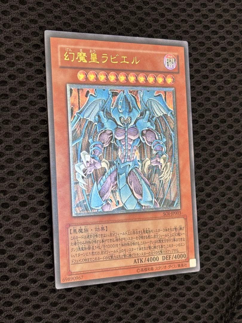 は*せ様 極美品　幻魔皇ラビエル　レリーフ　遊戯王