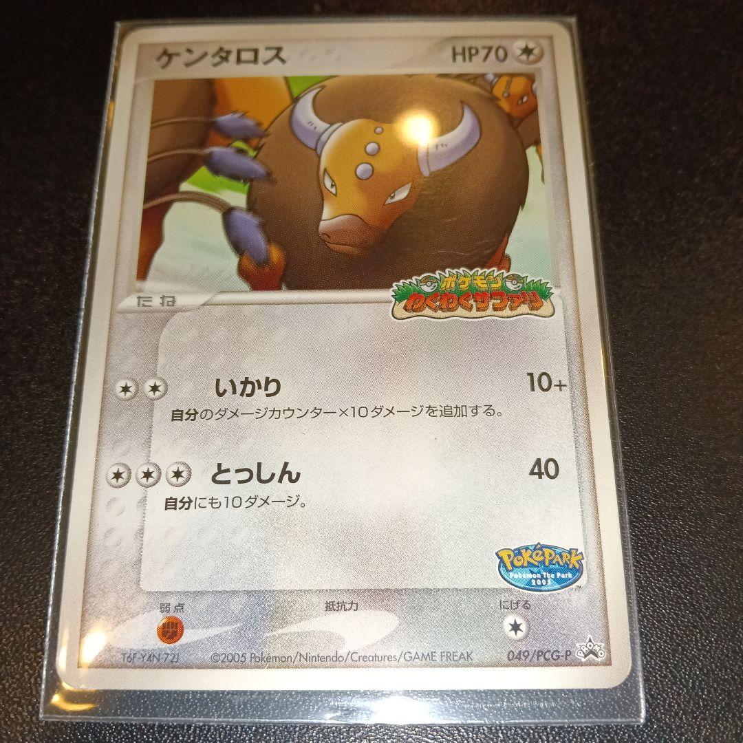 ケンタロス HP70 049/PCG-P 2005