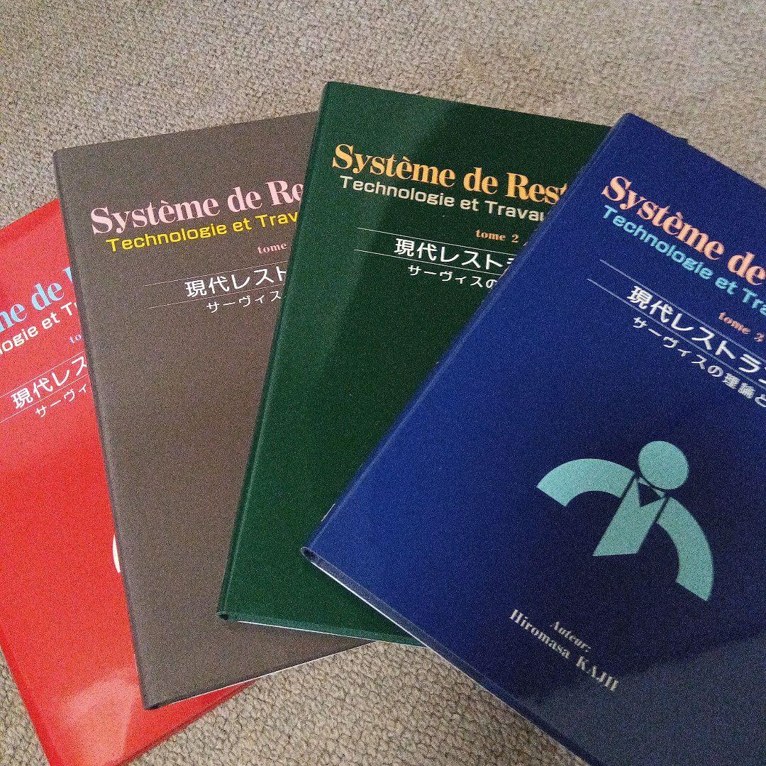 現代レストラン体系　サービスの理論と実践　４巻分