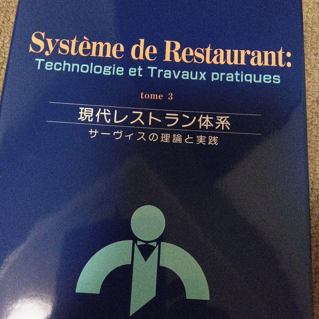 現代レストラン体系　サービスの理論と実践　４巻分