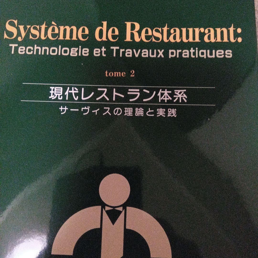 現代レストラン体系　サービスの理論と実践　４巻分