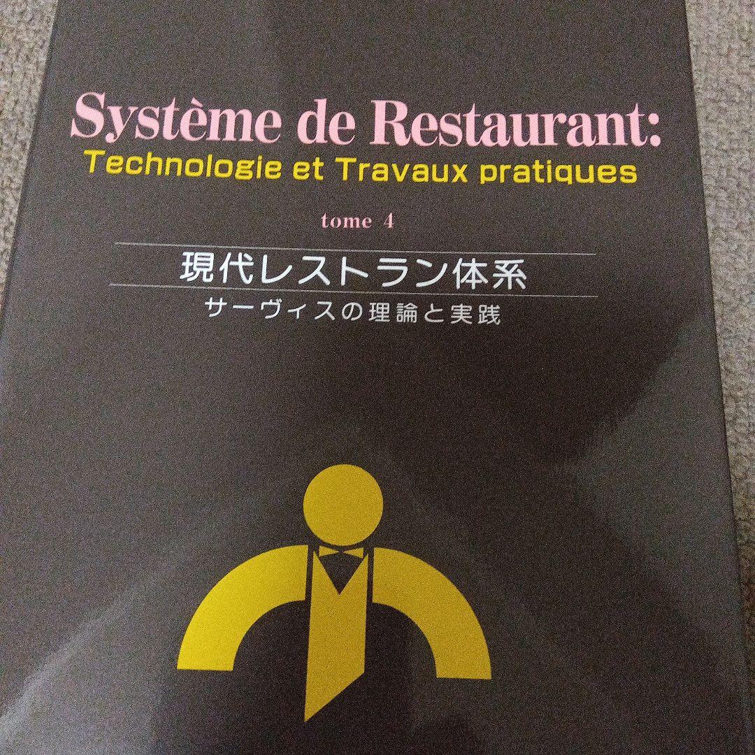 現代レストラン体系　サービスの理論と実践　４巻分