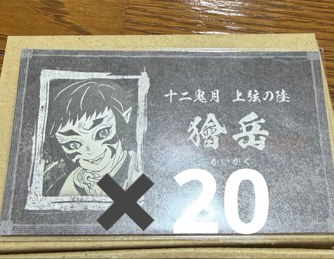 d*9様 獪岳　名刺カード30枚セット