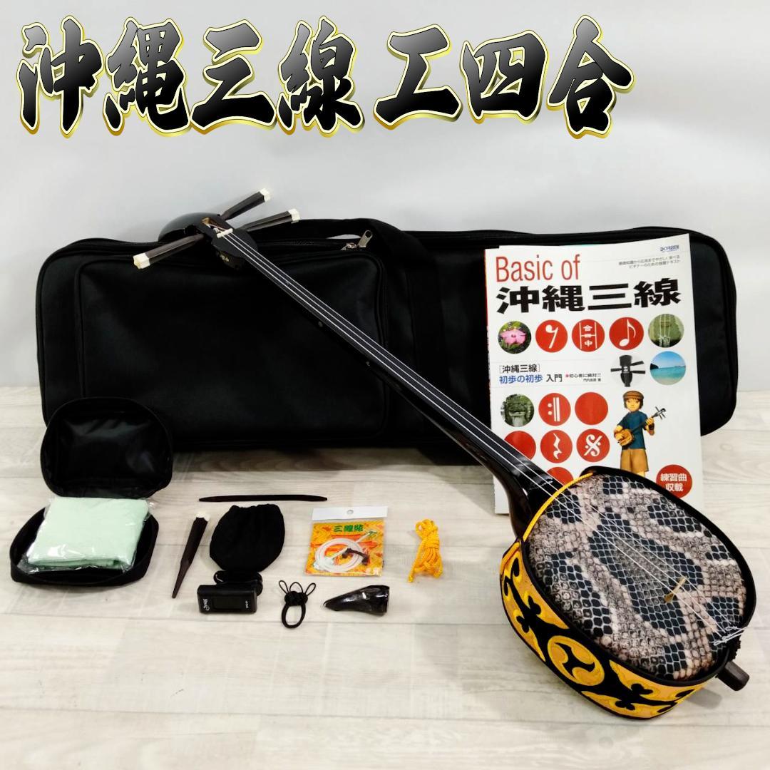 【極美品】三線 沖縄三線 工四合 付属品多数