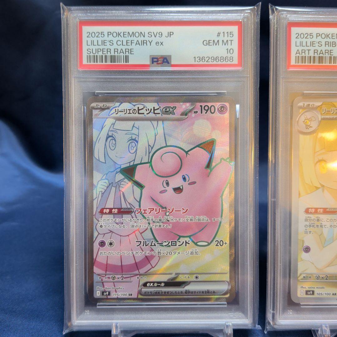 【PSA10、9】リーリエのピッピ　リーリエのアブリボン