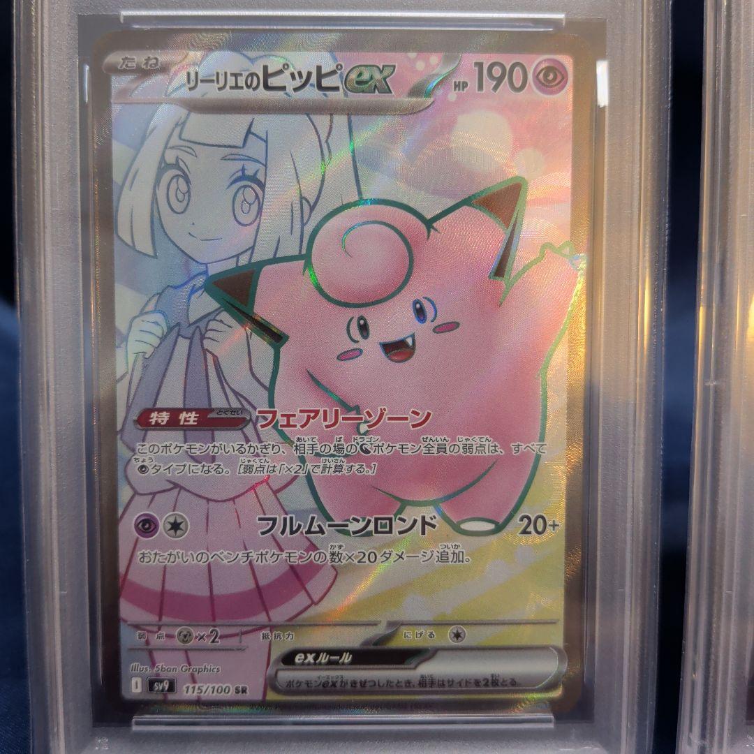 【PSA10、9】リーリエのピッピ　リーリエのアブリボン