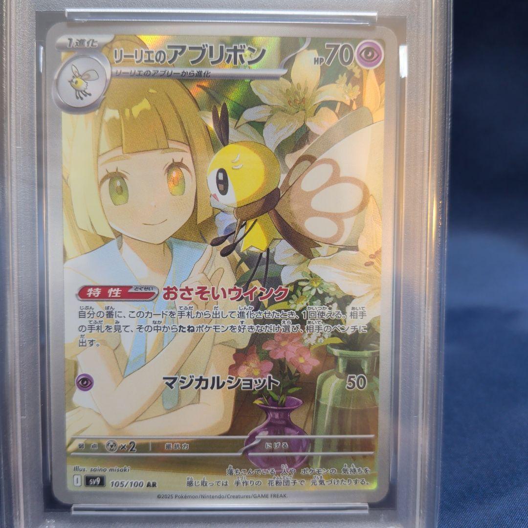 【PSA10、9】リーリエのピッピ　リーリエのアブリボン