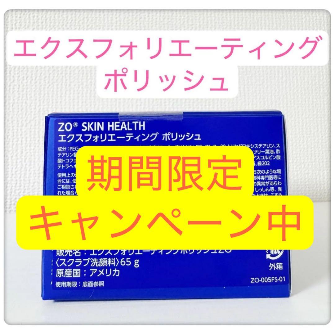 エクスフォリエーティングポリッシュ　ゼオスキン　ZO SKIN HEALTH