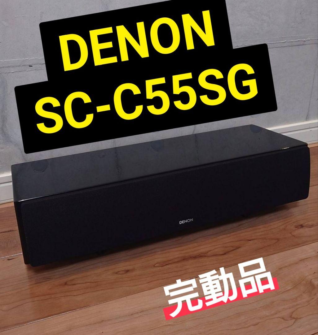 ​【美品】DENON センタースピーカー SC-C55SG ピアノブラック