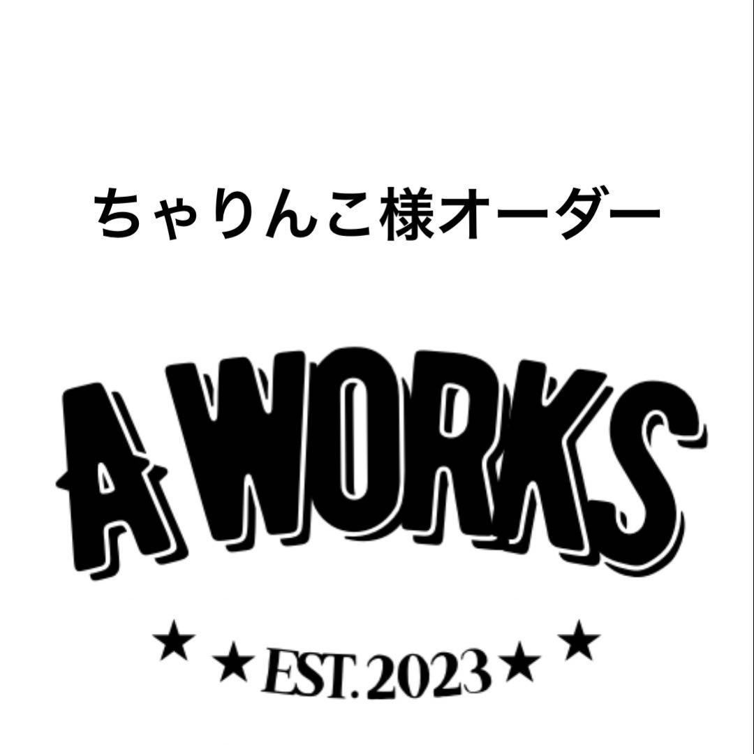 ちゃりんこ様オーダー