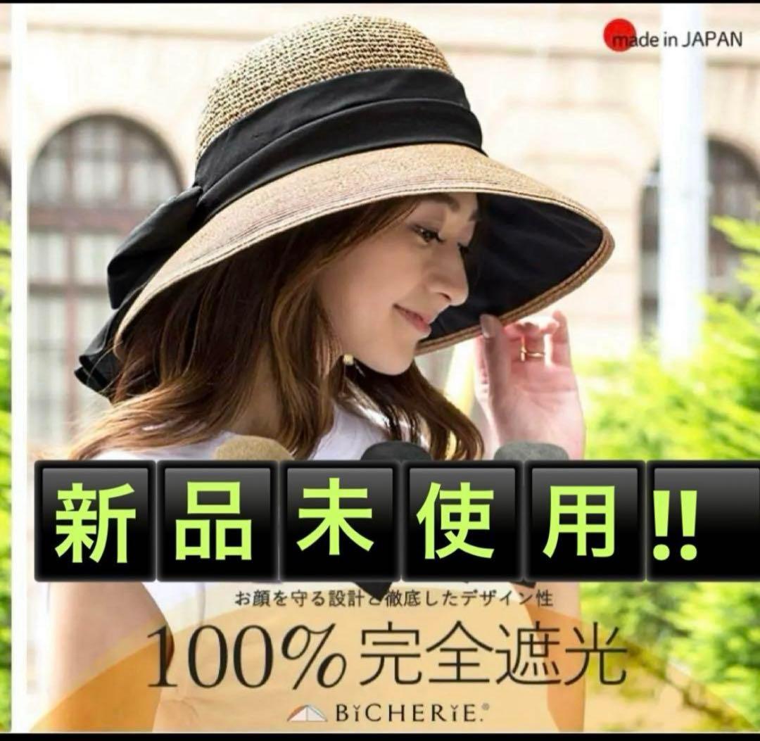 BICHERIEビシェリ 100%完全遮光麦わら帽子