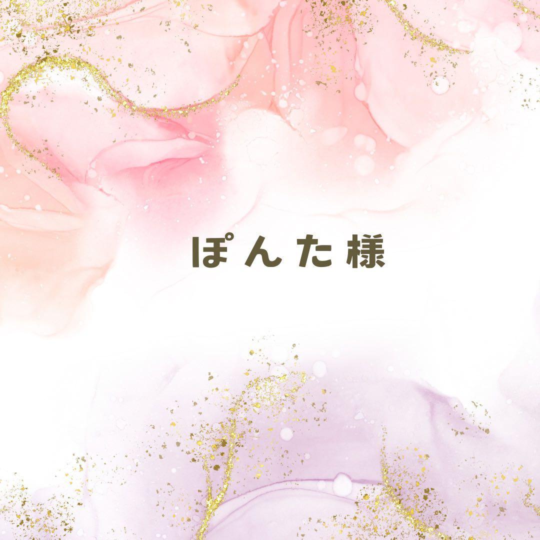 ぽんた様❤️3点おまとめ割引済み