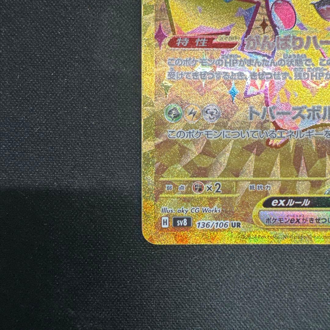 ポケモンカード　ピカチュウ　UR 超電ブレイカー