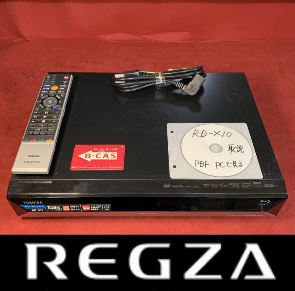 歴代最高機 整備済み RD-X10 内部徹底清掃 東芝 REGZAブルーレイ