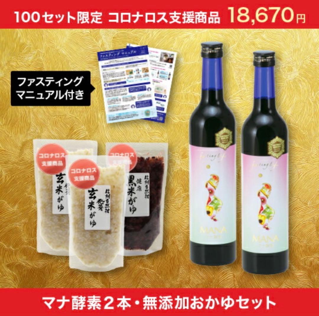 【お得セット】マナ酵素2本とお粥セット(マニュアル付き)