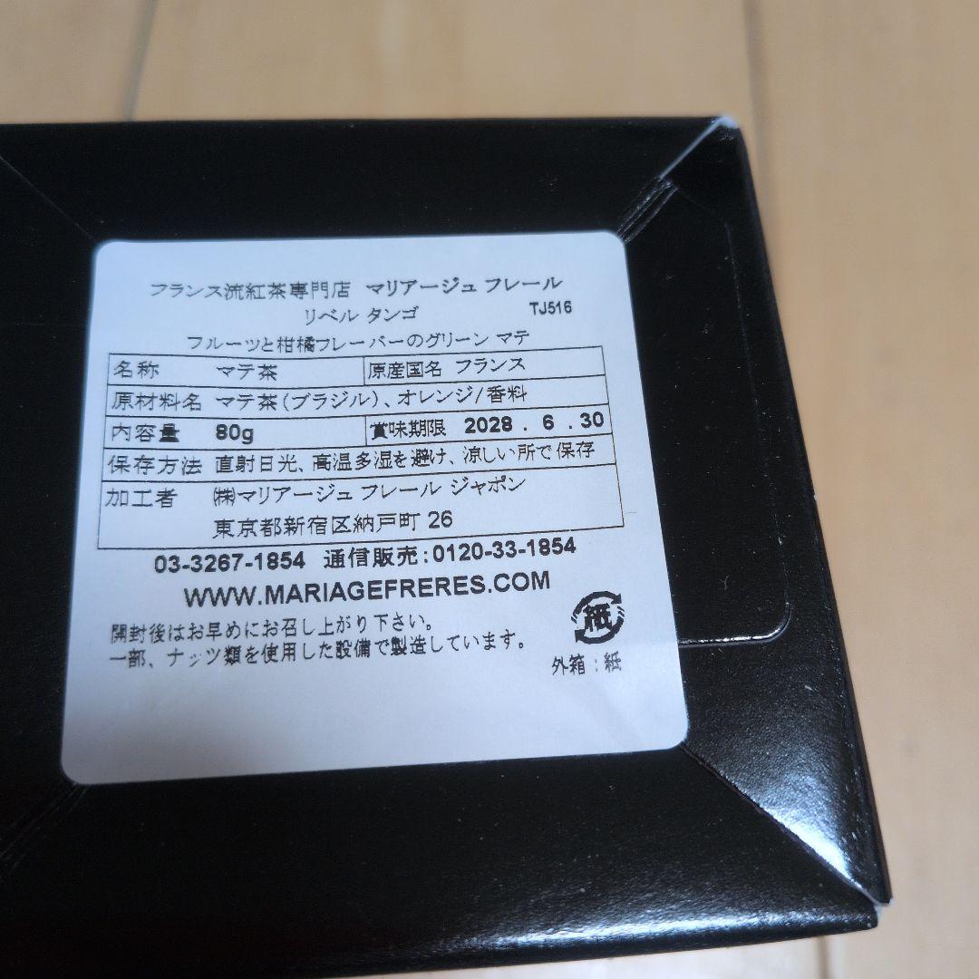 マリアージュ　フレール　セット