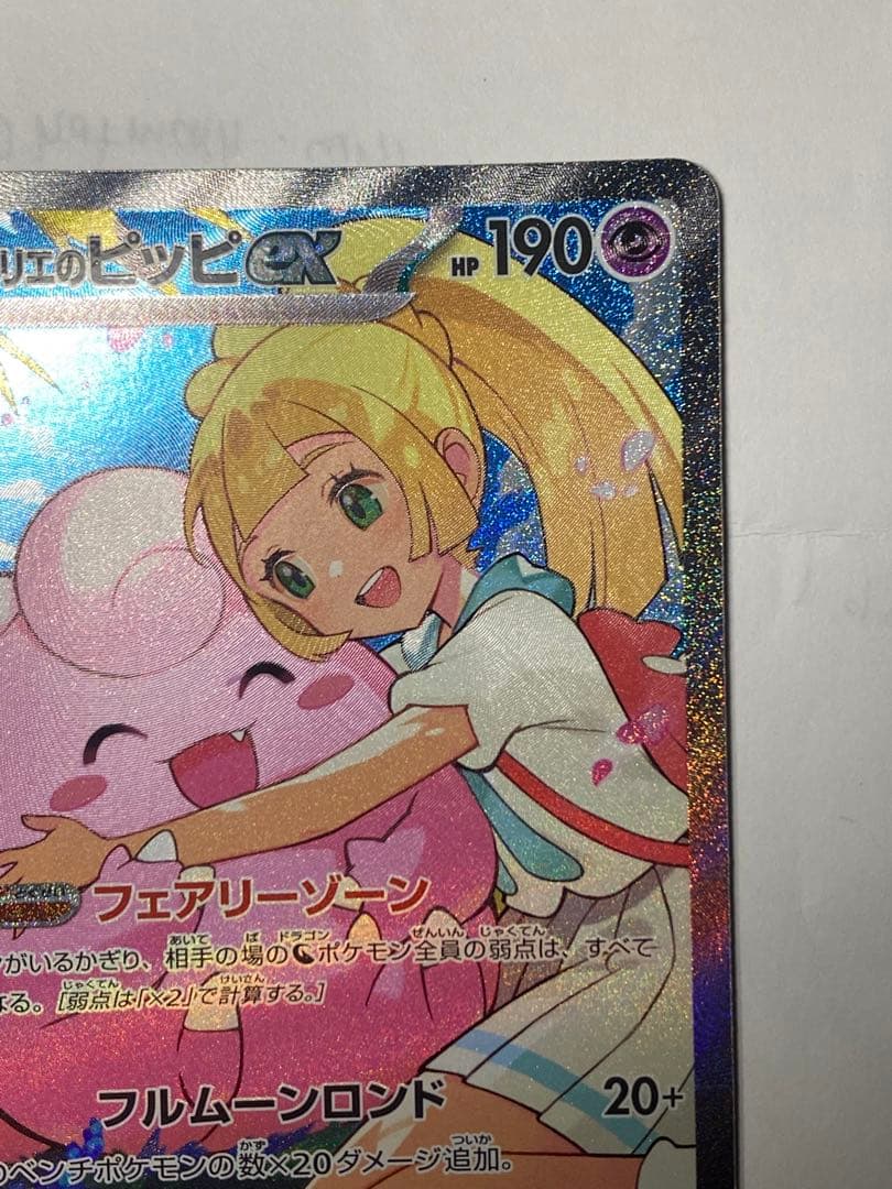 リーリエのピッピex SAR仕様