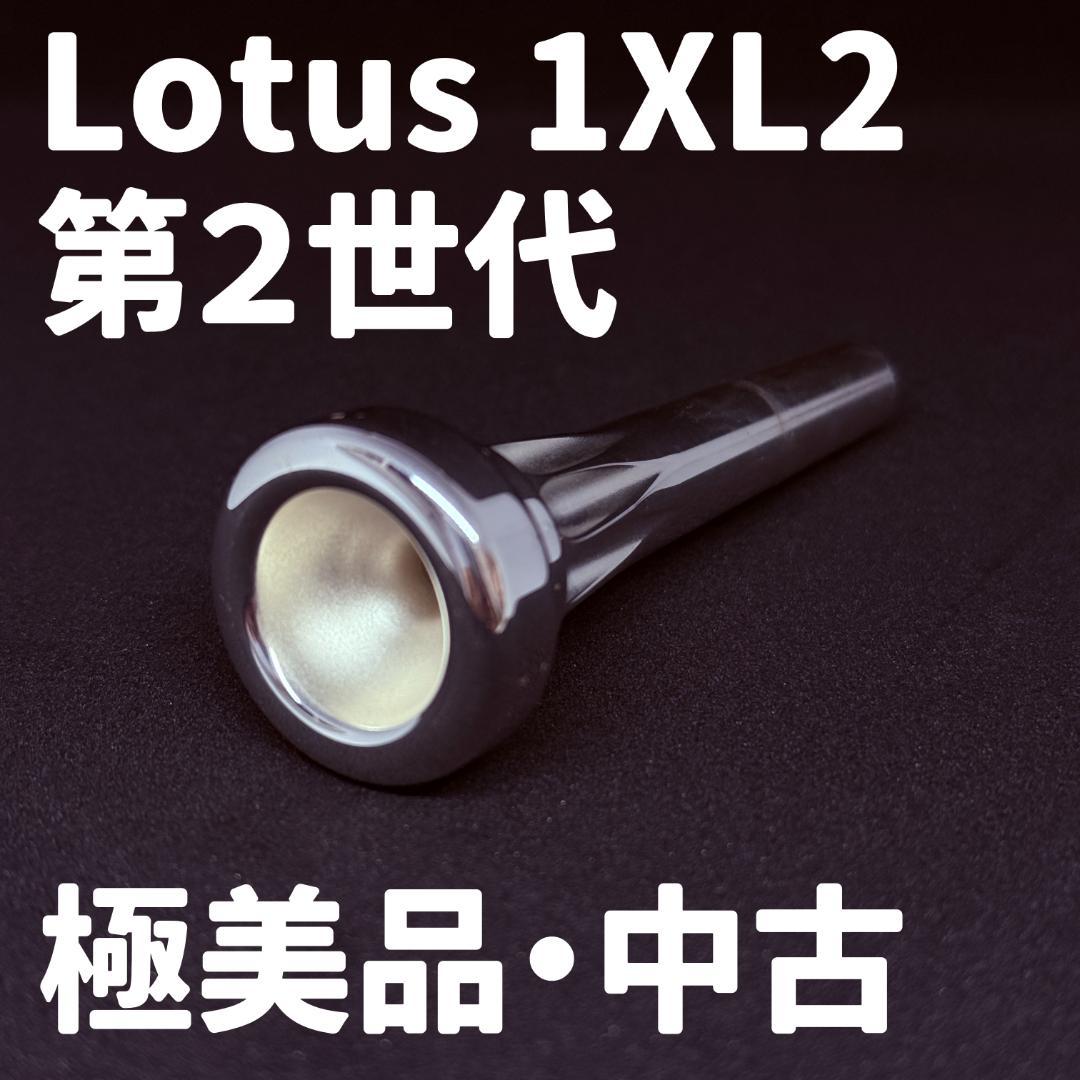 トランペット用マウスピース Lotus 1XL2（第2世代）