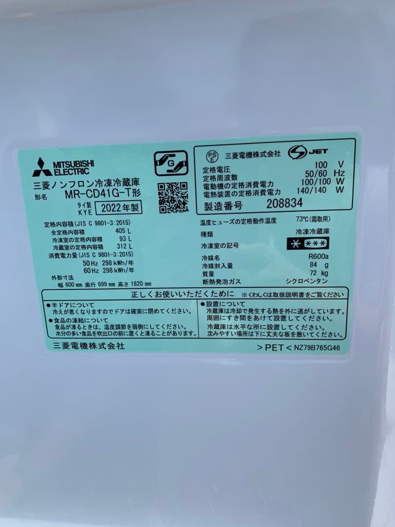 三菱　ノンフロン　冷凍冷蔵庫　MR-CD41G-T 2022年製