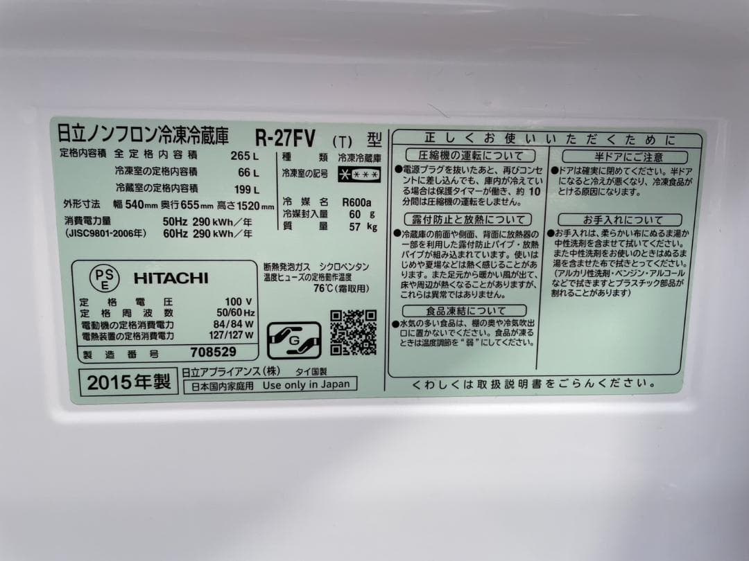 大阪京都限定 HITACHI 日立 冷蔵庫 R-27FV 265L 右開き