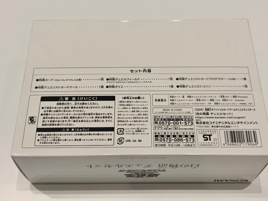 未開封 白の物語 デュエルセット YCSJ