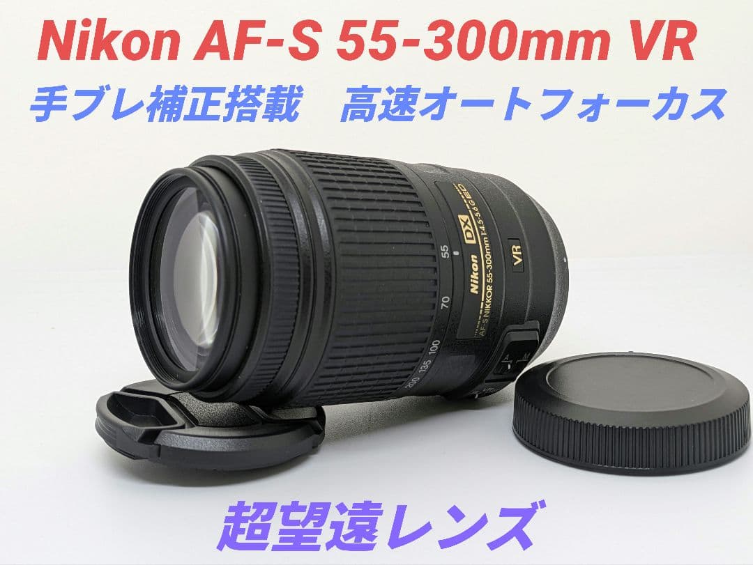 1月24日限定価格♪Nikon AF-S 55-300mm VR