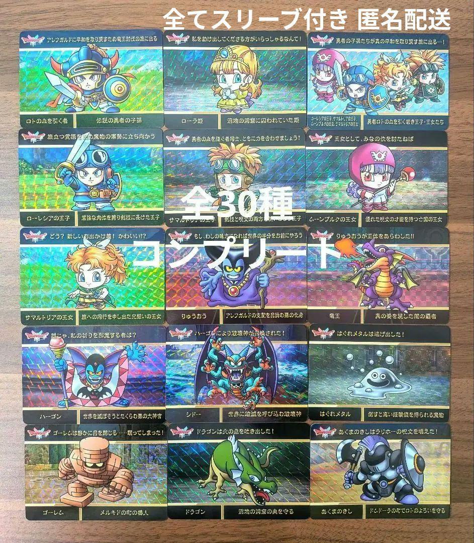 ドラゴンクエスト カードダス 第1弾 全30種 コンプリート①