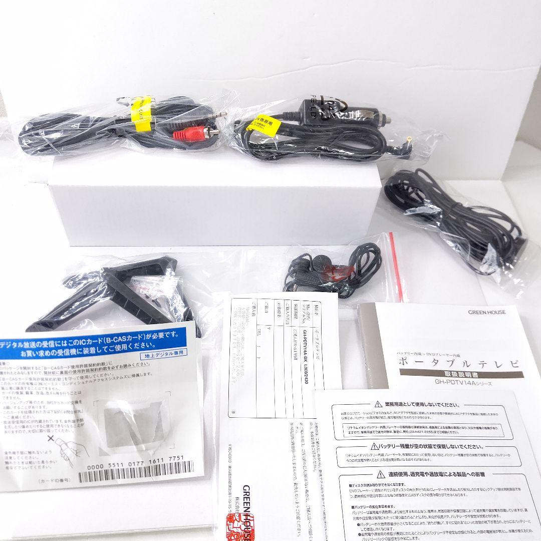 未使用　14型　DVDプレーヤー内蔵　ポータブルテレビ　グリーンハウス　欠品有