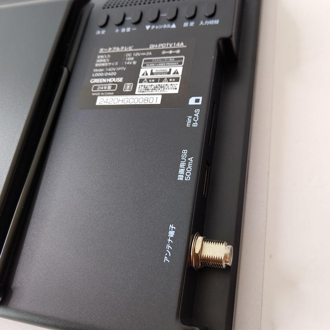 未使用　14型　DVDプレーヤー内蔵　ポータブルテレビ　グリーンハウス　欠品有