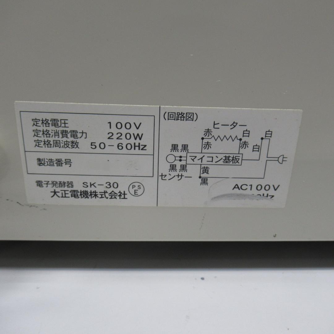ジャパンホームベーキングスクール　パン発酵器　SK-30　大正電機