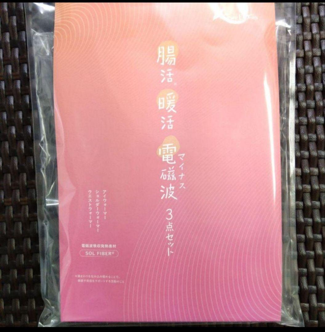 最終値下げ！！！ グラントイーワンズ　温活・腸活・マイナス電磁波3点セット